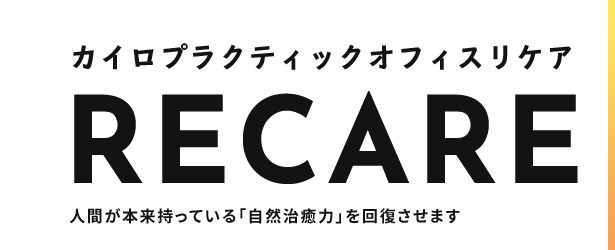 カイロプラクティックオフィスリケア 人間が本来持っている「自然治癒力」を回復させます